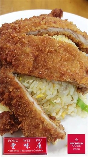 Must Try! PORK CHOP FRIED RICE OF - FONG WEI WU #taiwanesecuisin #shorts #michelin
