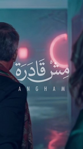 انغام - مش قادرة: أغنية حزينة عن الحب