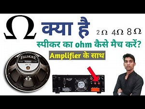 Ohm matching on speakers | स्पीकर का ohm कैसे मैच करें?