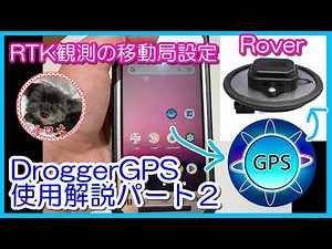 ＃41【DroggerRTK使用方法パート2】RTK観測における移動局の設定方法【DroggerGPS・GNSS測量】