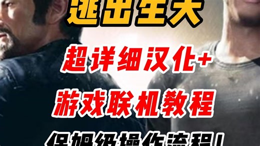 12月19日逃出生天一键汉化 联机教程！全网最详细手把手教学！