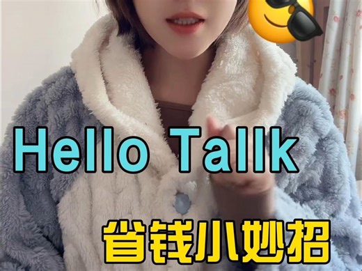 hello talk 如何使用，不开会员，适合英文小白