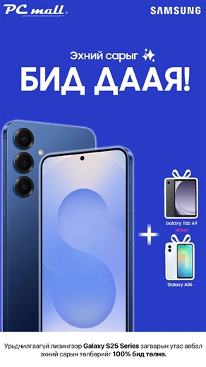 440 reactions · 24 shares | ✨Samsung Galaxy S25 Series-н хямдралтай, бэлэгтэйгээр худалдан аваарай. УРЬДЧИЛГАА 0₮ лизингийн эхний сарын төлбөрийг 100% бид төлөх болно. 1 гэж коммент бичээд урьдчилгаагүй лизингээр аваарай.  Samsung брэндийн албан ёсны борлуулагч PC mall. | PC mall | Facebook