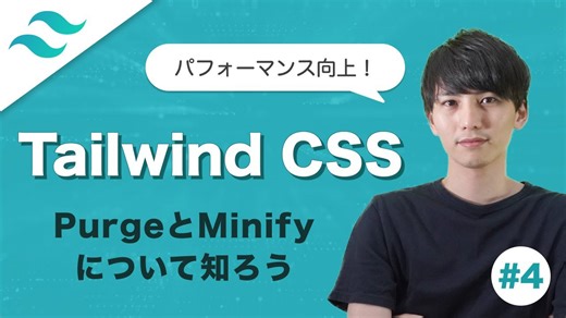 Tailwind CSSのPurgeとMinifyで本番環境向けビルドを最適化する方法
