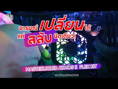 #coolermaster l MASTERLIQUID ATMOS II FLEX KIT ชุดน้ำที่มีลูกเล่นไม่มีเบื่อ!