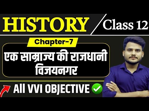 Class 12 History Chapter 7 Objective Question| एक साम्राज्य की राजधानी विजयनगर |12th history VVi MCQ