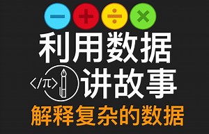 如何利用数据来讲故事 - How to tell a story with data