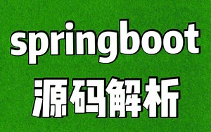 【源码解析】清晰易懂的springboot源码解析，包你学会