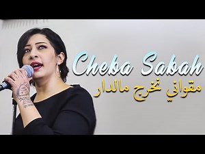 Cheba Sabah - Megwani Nokhroj Me Dar 2020