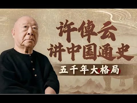 [许倬云讲中国通史：五千年大格局]01 地理格局：山川河流与文明起源 #许倬云 #中国历史