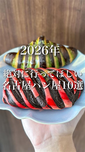 トレンドグルメ【名古屋グルメ/名古屋ランチ】 | 【2026年】絶対に行ってほしい名古屋パン屋10選🥐🏆 2025年に 「保存された数」が特に多かったパン屋を厳選。 多くの人が「あとで行きたい」と思った お店だけをまとめました。 📍2026年、まず行くならこの10軒👇 1️⃣ ブーランジェリーヤナガワ（名古屋市緑区）... | Instagram