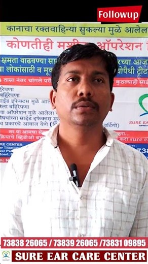 फोलोअप पेशंट ३ महीने बाद...|| SURE EAR CARE CENTER || AHMEDABAD ||