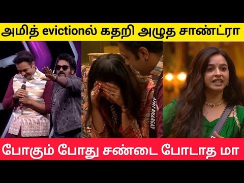 😱🔥அமித் Evictionல அழுத சாண்ட்ரா, வினோத் #biggbosstamil #biggbosstamil9 #bb9tamil #bbtamil9 