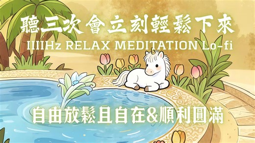 1111Hz天使频率，聆听三次会立刻轻松下来，你是自由放松且自在的，所有事情都顺利圆满解决和完成，Lo-fi音乐，吸引力法则冥想音乐，助眠消除焦虑恐惧紧张