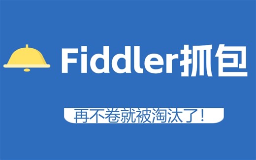 Fiddler抓包工具实战详细教程，再不卷就要被淘汰了！