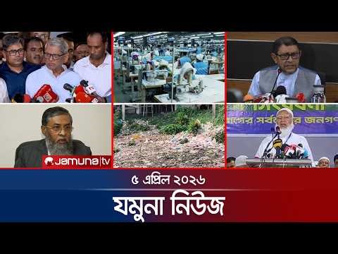 যমুনা নিউজ | Latest News Headlines and Bulletin | Jamuna News | 8 AM | 05 April 2026 | Jamuna TV
