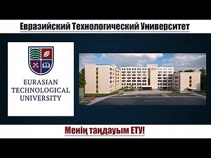 Евразийский Технологический Университет