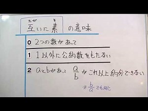 「互いに素」ってどういう意味？ ／おときち副塾長 電脳空間学習塾かもん