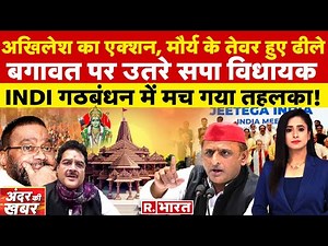 Andar Ki Khabar: 'रामपत्र' पर सियासी दर्शन! | Akhilesh | Swami Prasad | Ayodhya Ram Mandir