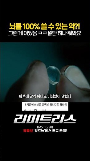 알약 하나로 인생이 바뀐다?