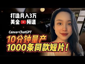 【只要10分钟】如何用AI工具批量制作1000个shorts短片