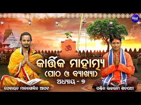 🕉️ Kartika Mahatmya –୭ଷ୍ଠ ଅଧ୍ୟାୟ | ପାଠ ଓ ବ୍ୟାଖ୍ୟା | Pandit Bhajaram & Sebayata Managobinda | S.Utsav