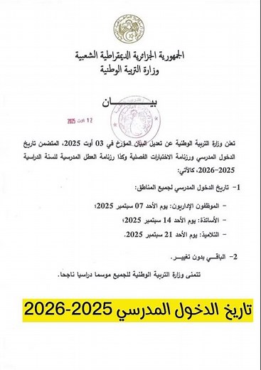 🔴وزارة التربية الوطنية تعلن عن تعديل في تاريخ الدخول المدرسي 2025-2026 #وزارة_التربية_الوطنية#بيان