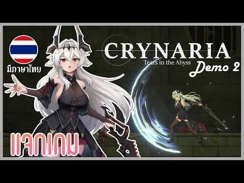 ไครนาเรียก หยาดน้ำตาในขุมนรก (อัพเดตใหม่มีภาษาไทย) l Crynaria [v0.22] เดโม2 (แจกเกม H-18)
