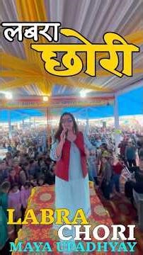 labra chori || labra chori || maya upadhyay || #song #uttakhandi #funny