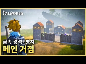 [팰월드 공략] 금속 광석과 평지가 있는 초반 메인거점 추천 장소