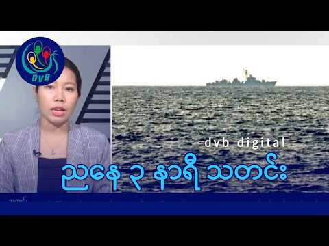 DVB Digital ညနေ ၃ နာရီ သတင်း (၁၈ ရက် မေလ ၂၀၂၆)