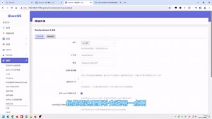 iStoreOS中如何实现SMB和NFS共享~使用统一文件共享和NFS管理方式