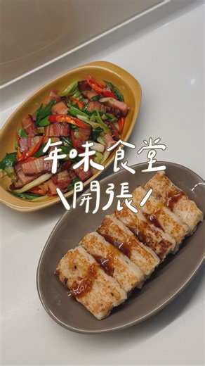 兩道簡單好玩年菜🧨存起來過年做！ 之前分享用康寧的無塗層炒鍋做熱炒後，完全被炒出來的鍋氣圈粉🙈（沒看過的記得下拉去看唷！）今年準備這兩道年菜時，決定來用新入手的平煎鍋完成🙌🏻 平煎鍋跟炒鍋一樣是無塗層304不鏽鋼鍋 金屬熱熔技術，開鍋後真的不沾！大火、鐵鏟料理也很OK! 不一樣的是，我覺得平煎鍋非常適合拿來做蘿蔔糕、牛排、魚片、雞腿排、干貝、煎餃這類想上色或做出梅納反應的料理。像影片中的蒜苗翻炒或平時的義大利麵收汁也沒問題🤤可以煎的滑順又恰恰！炒的時候又有鍋氣！ 晶奈鍋是康寧餐具 @corellebrandstw 在日本熱銷 3 萬支的讚讚鍋具，用過真的會想把這系列慢慢收集起來🥹 分享給你們🤍 ─ 食 譜 ─ ①自製蘿蔔糕 白蘿蔔 600克 紅蔥頭 10克 乾香菇 2小朵 蝦米 6克 在來米粉 200克 水A 400克 水B 100克 鹽巴 1小匙 5克 胡椒粉 半小匙 油 適量 1.準備：白蘿蔔去皮刨絲。乾香菇泡軟切小丁。紅蔥頭切薄片。蝦米切末。再來米粉加水A攪拌均勻。電鍋中加入4杯水開始加熱。 2.鍋中加油，爆香紅蔥頭、蝦米，再炒香菇 3.加入蘿蔔絲炒軟，加入水B、鹽