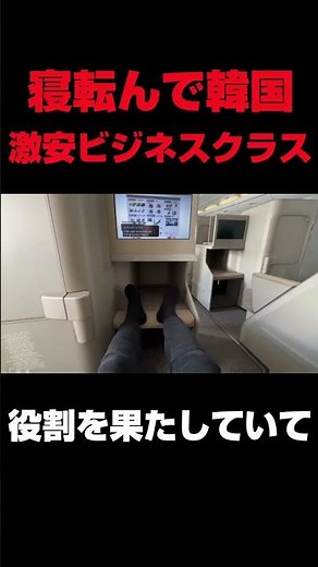 [20,000 yen one way] Travel geek goes to Korea comfortably while sleeping in business class