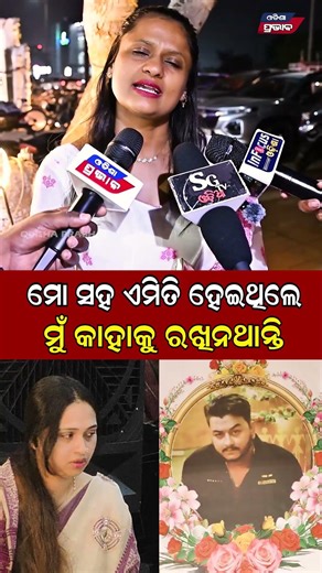 ମୁଁ କାହାକୁ ରଖିନଥାନ୍ତି YouTuber Death in Bhubaneswar Rahul Devine || Odisha Prabhab