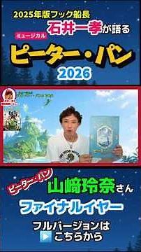 [#PeterPan 2026] Former Captain Hook #KazutakaIshii's Passionate Theater Review #RenaYamazaki/#Ak...