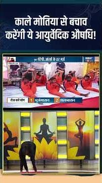 Yoga For Glaucoma : काले मोतिया से बचाव करेंगी ये आयुर्वेदिक औषधि! #glucoma #myopiacontrol