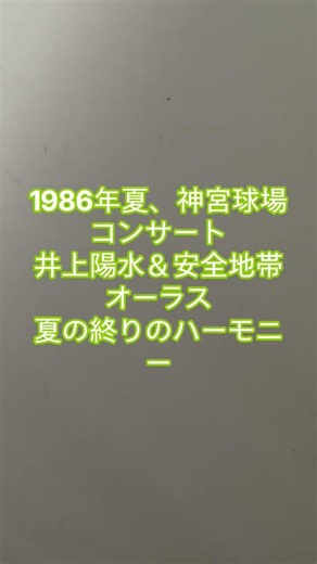 1986年夏、神宮球場コンサート 井上陽水＆安全地帯 ラスト曲 夏の終りのハーモニー
