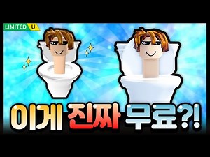 이건 못 참지😝 변기에서 베이컨이 쏘옥! 베이컨 토일렛 맨이 진짜 무료라고?![로블록스 무료아이템 - Roblox Free item]