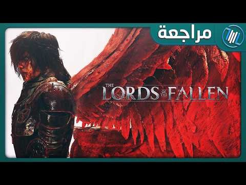 Lords of the Fallen مراجعة وتقييم