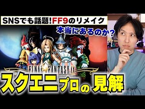 SNSで話題騒然となったFF9リメイクについて、スクエニのプロで飯を食っている私の見解【FF9リメイク解説】