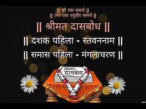 मंगलाचरण उत्तमाच निरूपण श्रवण करूया |Dr. Appasaheb Dharmadhikari 🙏