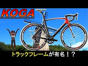【ﾛｰﾄﾞﾊﾞｲｸ ﾒｰｶｰ紹介】KOGA[ｺｶﾞ]の歴史・技術・最新モデル #ロードバイク