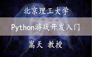 【Python游戏开发入门】 北京理工大学 嵩天教授_哔哩哔哩_bilibili