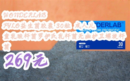 【双11攻略】WONDERLAB PYLO益生菌胶囊 30粒 成人儿童乳酸杆菌罗伊氏乳杆菌无幽护卫螺旋杆菌 269元