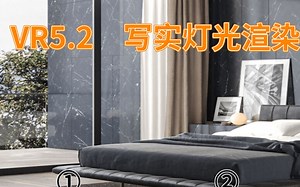 3dmax-VR5.2写实灯光渲染-必学实践