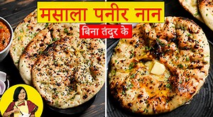 Masala Paneer Naan Recipe (Indian Paneer Butter Masala Naan)