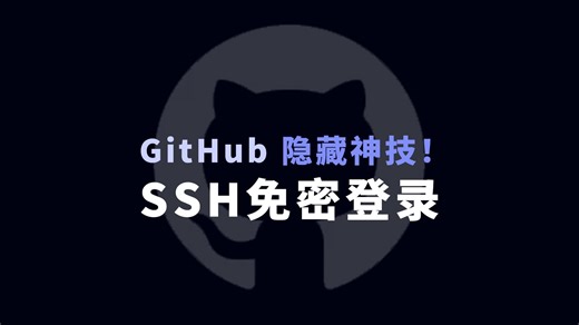 原来 GitHub 还能这么玩？一行代码拉取公钥，实现最优雅的 SSH 免密登录。