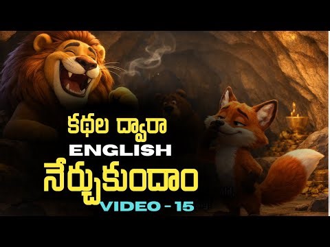 Learn English through Stories in Telugu 15 | కథల ద్వారా ఇంగ్లీష్ | సాయి స్పోకెన్ ఇంగ్లీష్.