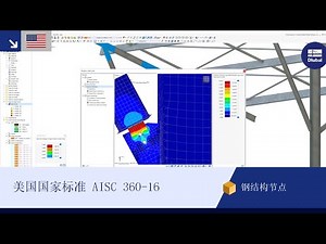 [EN] 钢结构节点 | 美国国家标准 ANSI/AISC 360-16